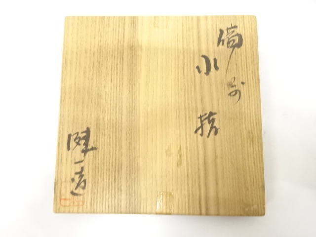  備前焼　奥本健一造　水指